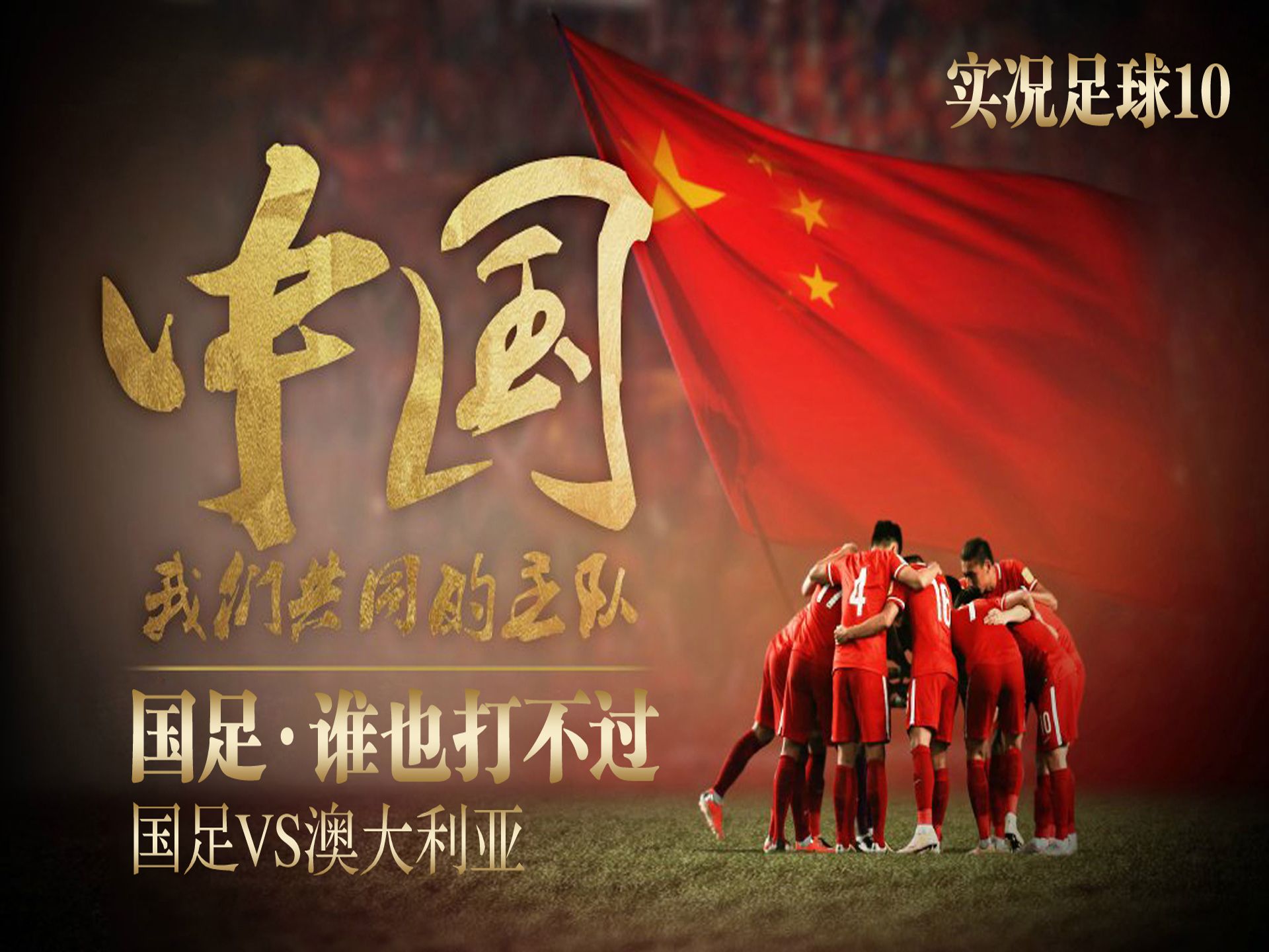 国足再度崭露头角，登上巅峰