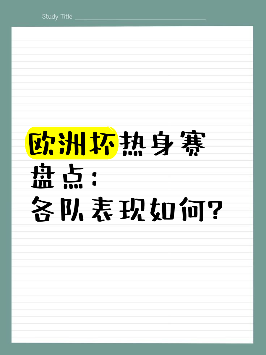 欧洲杯热身赛揭幕，各路豪强争夺头名的简单介绍