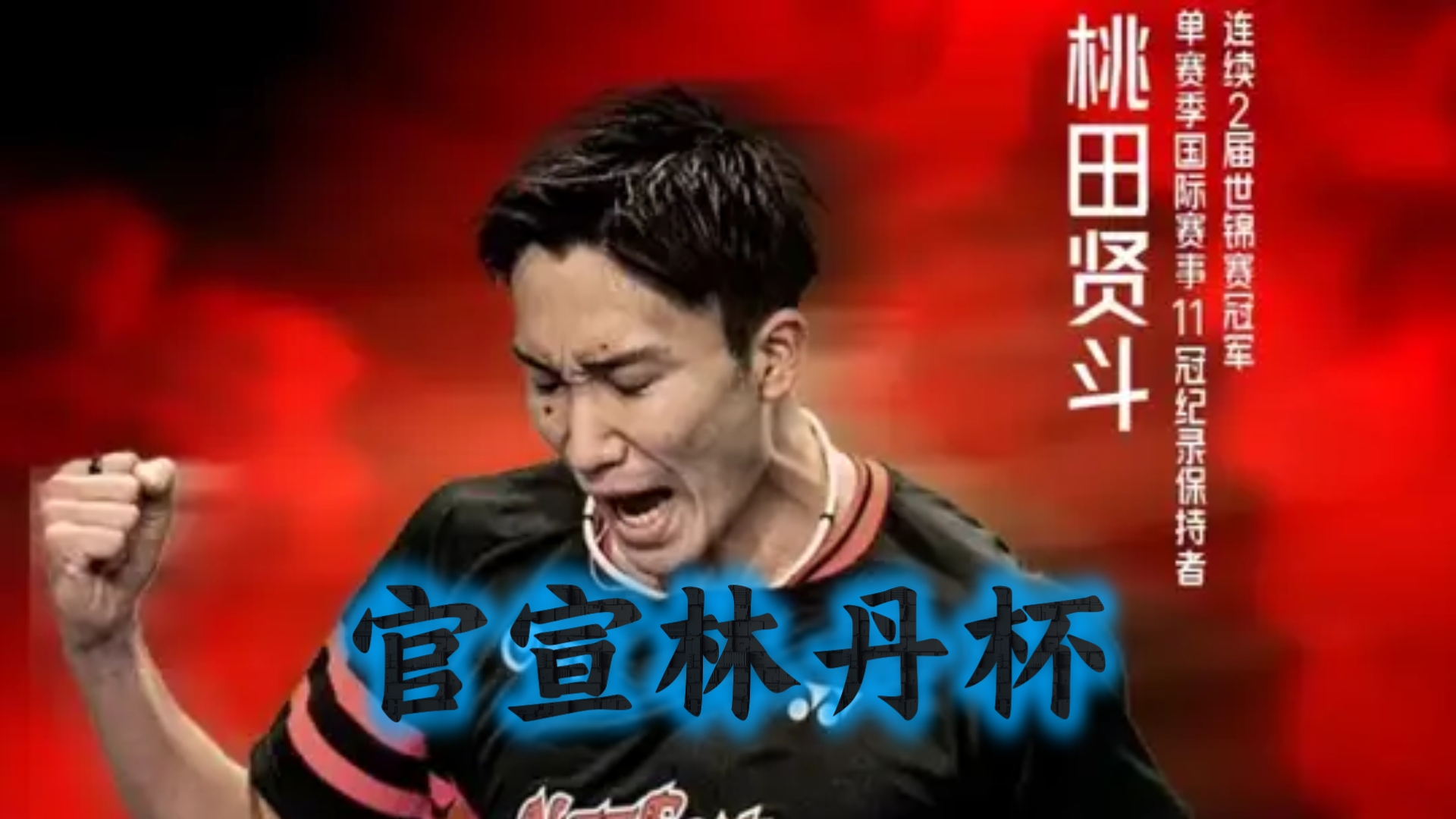 关于印度羽毛球队鏖战泰国羽毛球队，桃田贤斗完成帽子戏法的信息