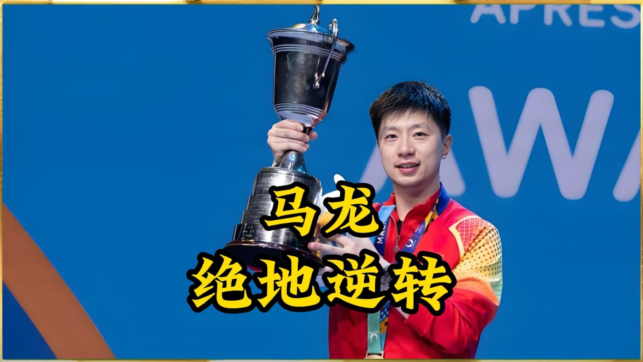 关于比利时乒乓球队绝杀波兰乒乓球队,马龙送出助攻的信息 关于比利时乒乓球队绝杀波兰乒乓球队,马龙送出助攻的信息